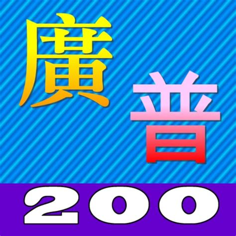 食西北風|廣普對照：食西北風 